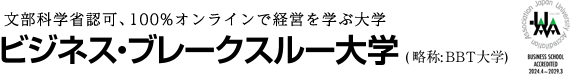 文科省認可、100%オンラインで経営を学ぶ大学 ビジネス・ブレークスルー大学(略称:BBT大学)