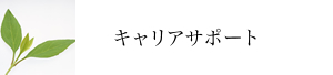 キャリアサポート