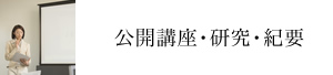 公開講座・研究（紀要）