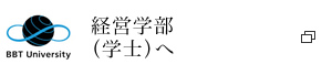 経営学部（学士）へ