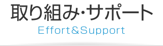 取り組み・サポート