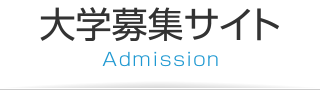 大学募集サイト
