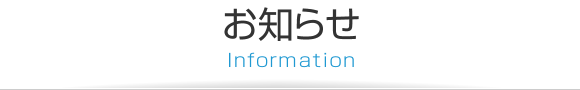 お知らせ