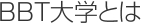 BBT大学とは