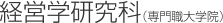 経営学研究科（専門職大学院）