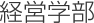 経営学部